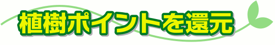 植樹ポイントを還元