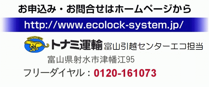 トナミ運輸 富山エコ支店